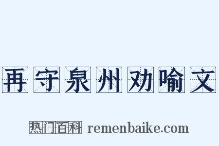 再守泉州劝喻文是什么意思的图片